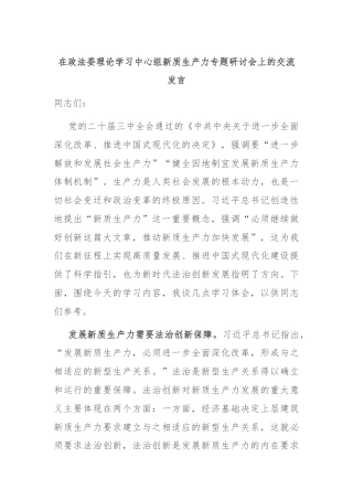 在政法委理论学习中心组新质生产力专题研讨会上的交流发言