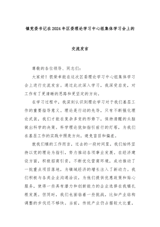 镇党委书记在2024年区委理论学习中心组集体学习会上的交流发言