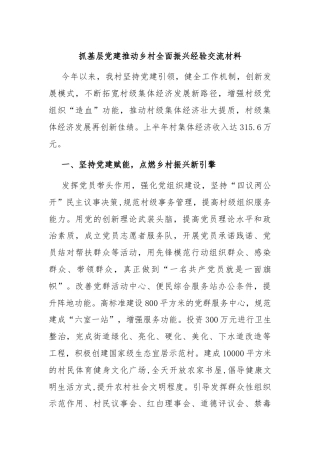 抓基层党建推动乡村全面振兴经验交流材料