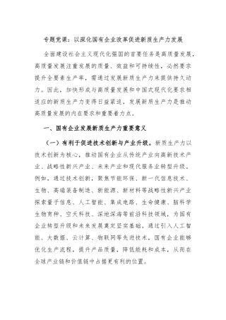 专题党课：以深化国有企业改革促进新质生产力发展