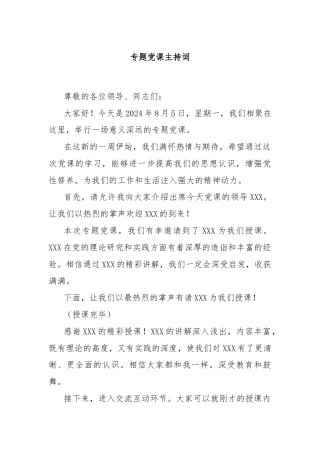 专题党课主持词