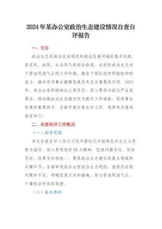 2024年某办公室政治生态建设情况自查自评报告