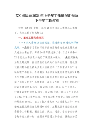 XX司法局2024年上半年工作情况汇报及下半年工作打算