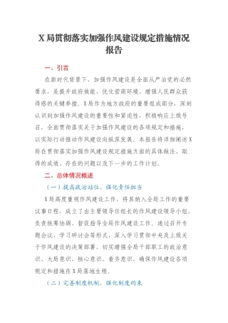 X局贯彻落实加强作风建设规定措施情况报告