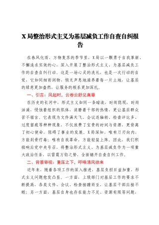 X局整治形式主义为基层减负工作自查自纠报告