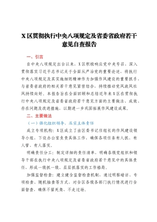 X区贯彻执行中央八项规定及省委省政府若干意见自查报告