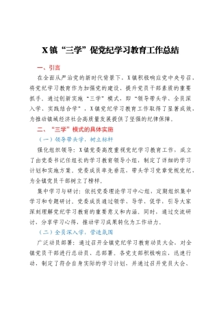 X镇“三学”促党纪学习教育工作总结