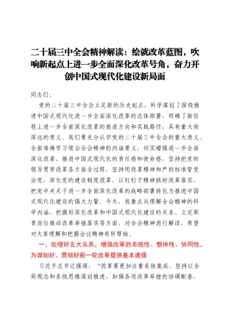 二十届三中全会精神解读：绘就改革蓝图，吹响新起点上进一步全面深化改革号角，奋力开创中国式现代化建设新局面