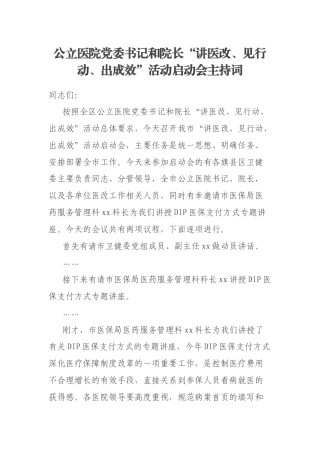 公立医院党委书记和院长“讲医改、见行动、出成效”活动启动会主持词