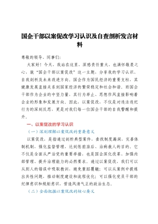 国企干部以案促改学习认识及自查剖析发言材料