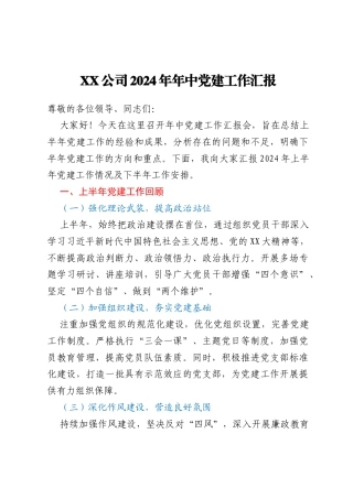 国企年中党建工作汇报会上的讲话（通用）