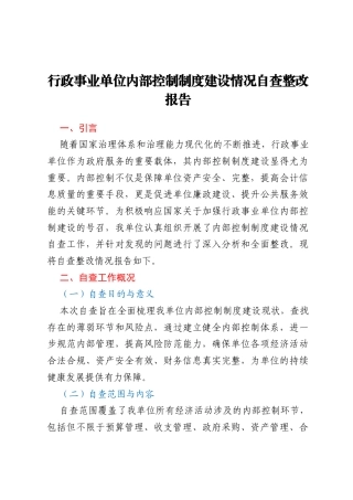 行政事业单位内部控制制度建设情况自查整改报告