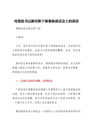 局党组书记新任职干部集体谈话会上的讲话