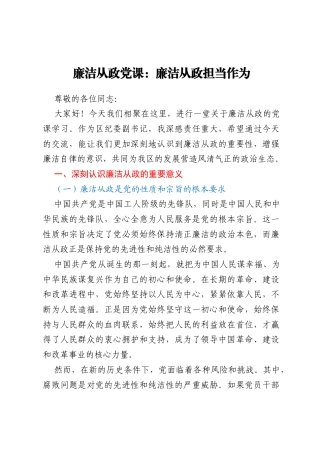 廉洁从政党课：廉洁从政 担当作为
