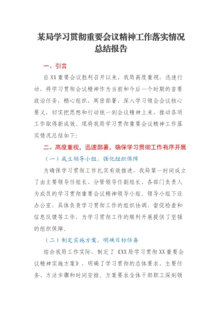 某局学习贯彻重要会议精神工作落实情况总结报告