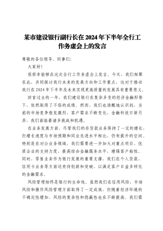 某市建设银行副行长在 2024 年下半年全行工作务虚会上的发言