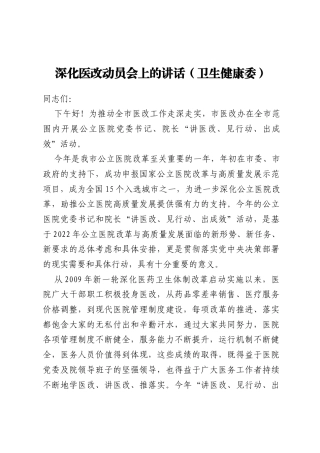 深化医改动员会上的讲话（卫生健康委）