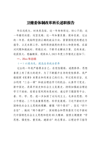 卫健委体制改革科长述职报告