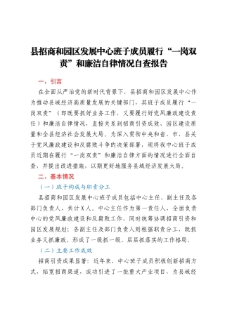 县招商和园区发展中心班子成员履行“一岗双责”和廉洁自律情况自查报告