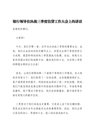 银行领导在决战三季度信贷工作大会上的讲话