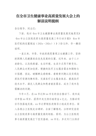 在全市卫生健康事业高质量发展大会上的解读说明提纲