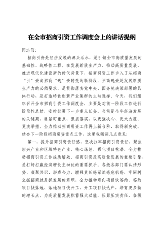 在全市招商引资工作调度会上的讲话提纲