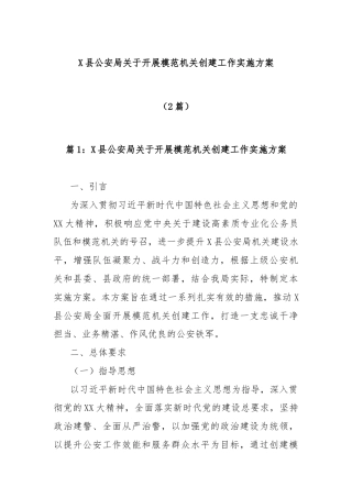 (2篇)X县公安局关于开展模范机关创建工作实施方案