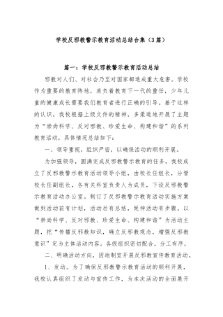 (3篇)学校反邪教警示教育活动总结合集