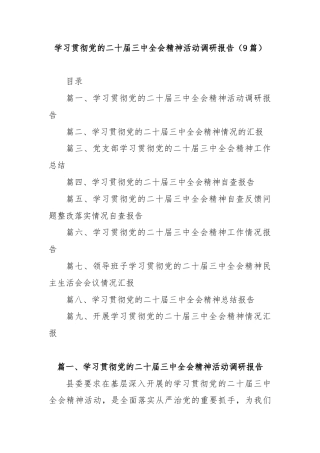 (9篇)学习贯彻党的二十届三中全会精神活动调研报告