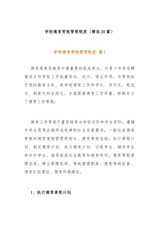 (20篇)学校德育常规管理制度