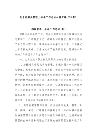 (33篇)关于档案局管理上半年工作总结材料汇编