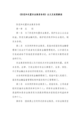《防范和处置非法集资条例》全文及政策解读
