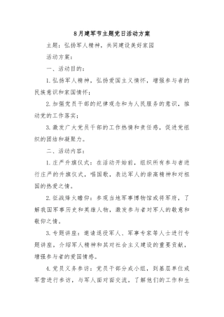 8月建军节主题党日活动方案