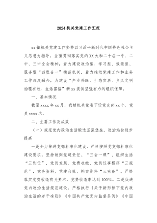2024机关党建工作汇报