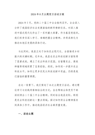 2024年8月主题党日活动方案