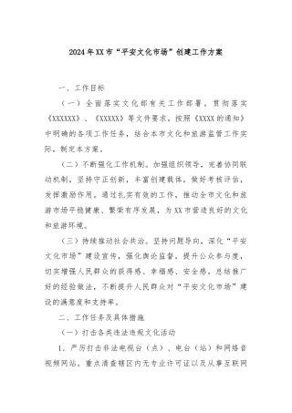 2024年XX市“平安文化市场”创建工作方案