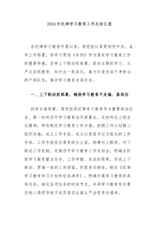 2024年纪律学习教育工作总结汇报