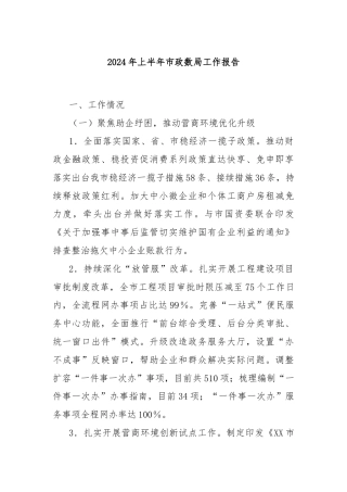 2024年上半年市政数局工作报告
