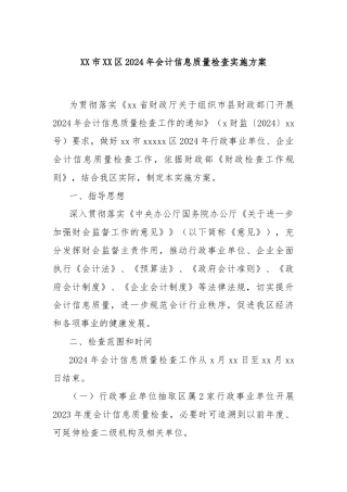 XX市XX区2024年会计信息质量检查实施方案