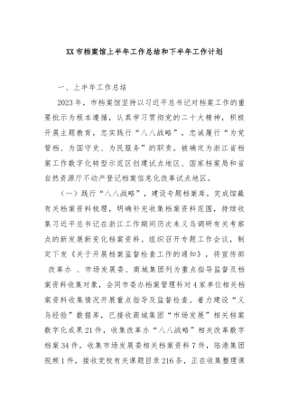 XX市档案馆上半年工作总结和下半年工作计划