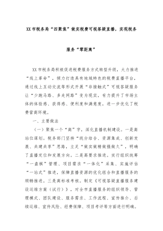 XX市税务局“四聚焦”做实税费可视答疑直播，实现税务服务“零距离”