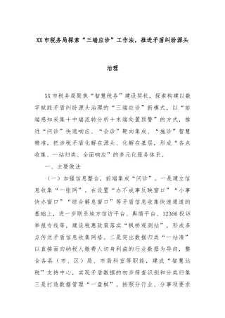 XX市税务局探索“三端应诊”工作法，推进矛盾纠纷源头治理