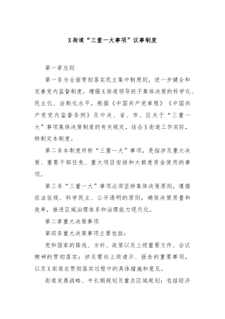 X街道“三重一大事项”议事制度
