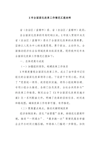 X市全面深化改革工作情况汇报材料