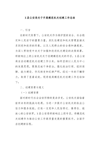 X县公安局关于开展模范机关创建工作总结