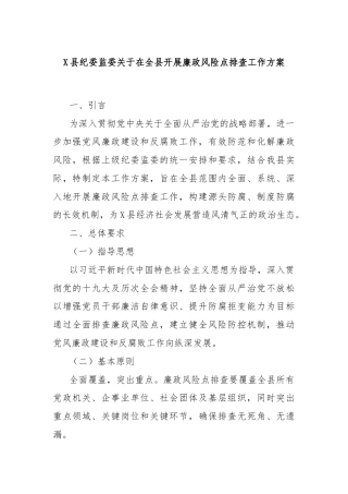 X县纪委监委关于在全县开展廉政风险点排查工作方案