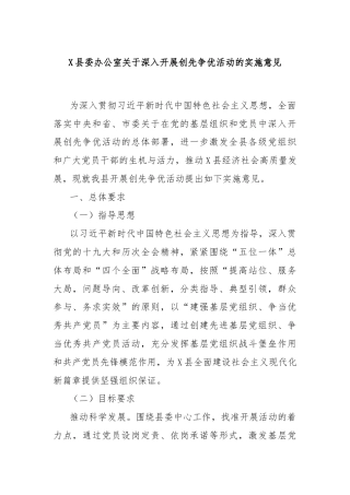 X县委办公室关于深入开展创先争优活动的实施意见