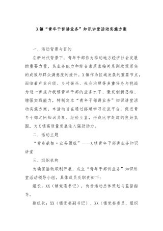 X镇“青年干部讲业务”知识讲堂活动实施方案