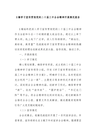 X镇学习宣传贯彻党的二十届三中全会精神开展情况报告
