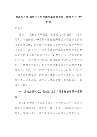 财政局长在2024年县级成本预算绩效管理工作推进会上的讲话